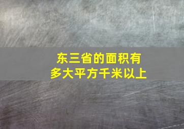 东三省的面积有多大平方千米以上