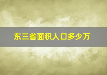 东三省面积人口多少万