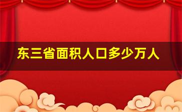 东三省面积人口多少万人