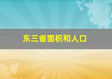 东三省面积和人口