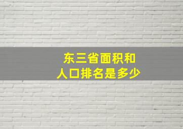 东三省面积和人口排名是多少