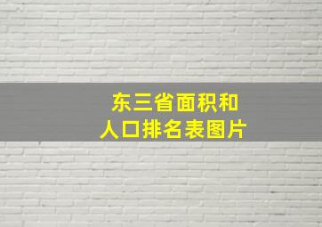 东三省面积和人口排名表图片