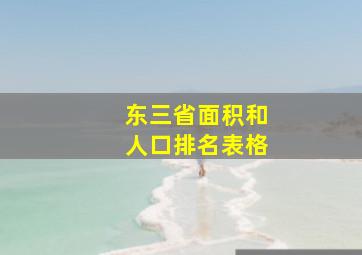 东三省面积和人口排名表格