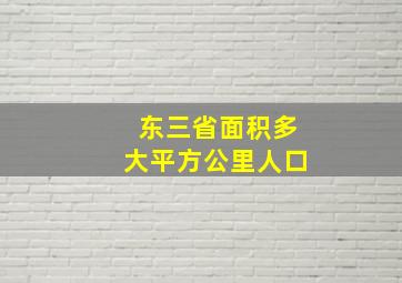 东三省面积多大平方公里人口