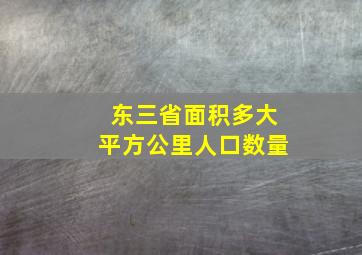 东三省面积多大平方公里人口数量