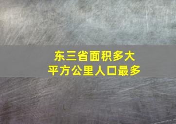 东三省面积多大平方公里人口最多