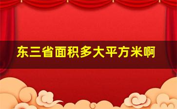 东三省面积多大平方米啊