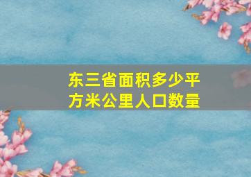 东三省面积多少平方米公里人口数量