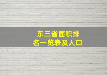 东三省面积排名一览表及人口