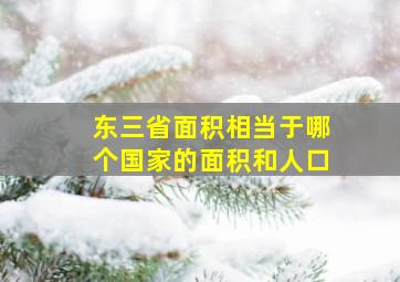 东三省面积相当于哪个国家的面积和人口