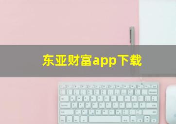 东亚财富app下载