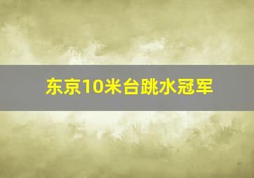 东京10米台跳水冠军