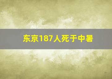 东京187人死于中暑