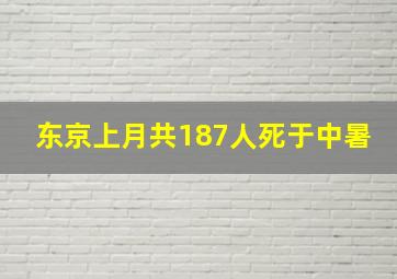 东京上月共187人死于中暑