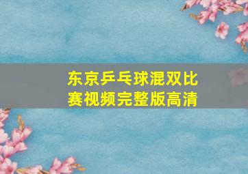 东京乒乓球混双比赛视频完整版高清