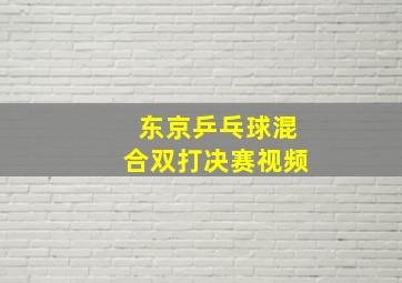 东京乒乓球混合双打决赛视频