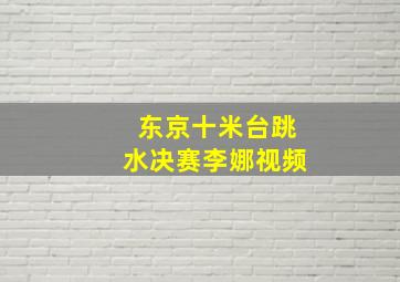 东京十米台跳水决赛李娜视频