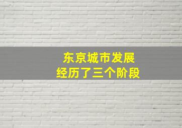 东京城市发展经历了三个阶段