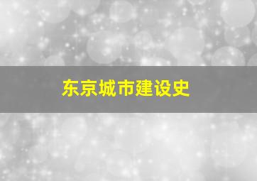 东京城市建设史