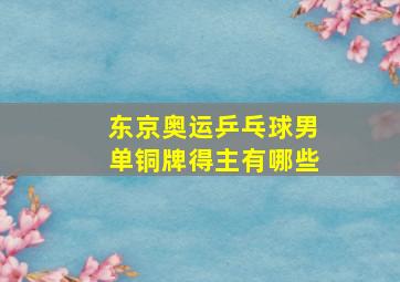 东京奥运乒乓球男单铜牌得主有哪些