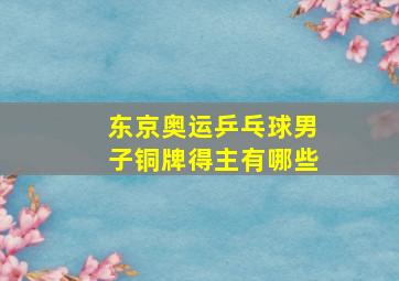 东京奥运乒乓球男子铜牌得主有哪些