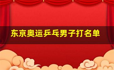 东京奥运乒乓男子打名单