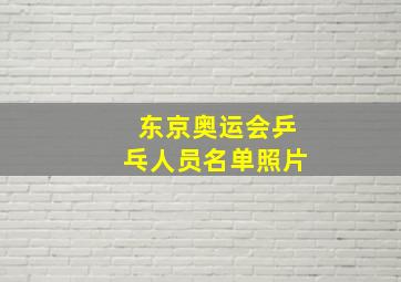 东京奥运会乒乓人员名单照片