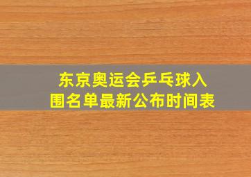 东京奥运会乒乓球入围名单最新公布时间表