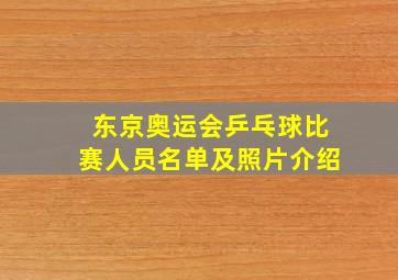 东京奥运会乒乓球比赛人员名单及照片介绍