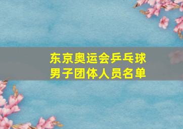 东京奥运会乒乓球男子团体人员名单