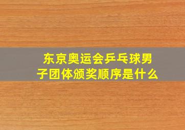 东京奥运会乒乓球男子团体颁奖顺序是什么