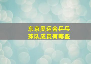 东京奥运会乒乓球队成员有哪些