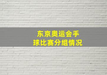 东京奥运会手球比赛分组情况