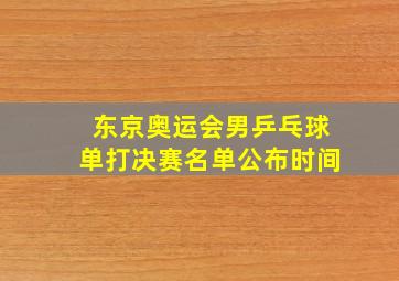 东京奥运会男乒乓球单打决赛名单公布时间