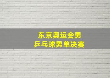 东京奥运会男乒乓球男单决赛