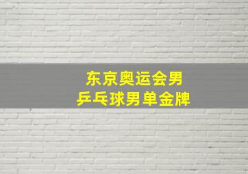 东京奥运会男乒乓球男单金牌