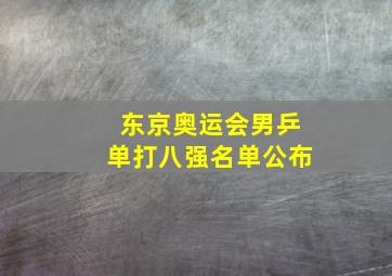 东京奥运会男乒单打八强名单公布