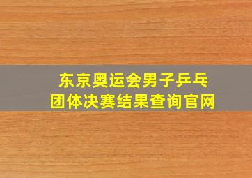 东京奥运会男子乒乓团体决赛结果查询官网