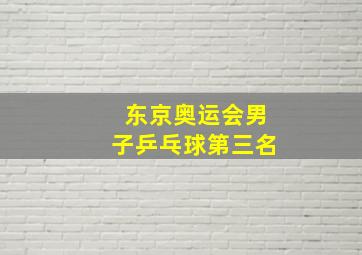 东京奥运会男子乒乓球第三名