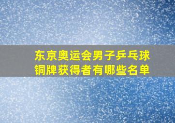 东京奥运会男子乒乓球铜牌获得者有哪些名单