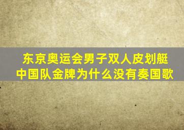 东京奥运会男子双人皮划艇中国队金牌为什么没有奏国歌