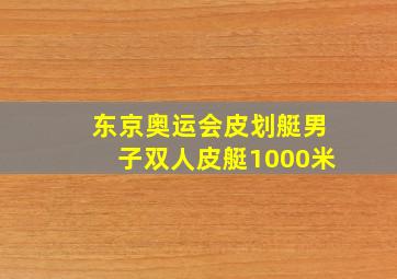 东京奥运会皮划艇男子双人皮艇1000米