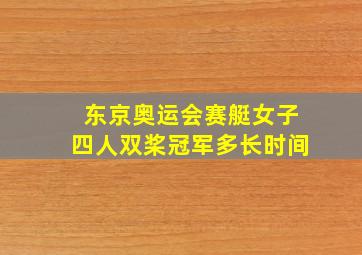 东京奥运会赛艇女子四人双桨冠军多长时间