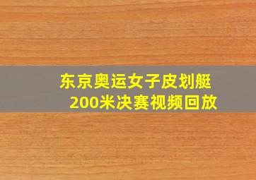 东京奥运女子皮划艇200米决赛视频回放