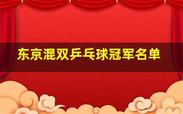 东京混双乒乓球冠军名单