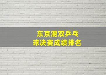 东京混双乒乓球决赛成绩排名