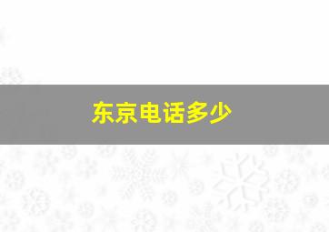 东京电话多少