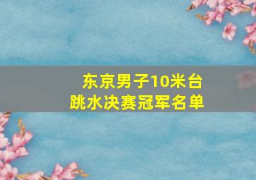 东京男子10米台跳水决赛冠军名单