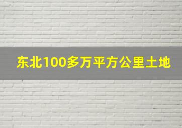 东北100多万平方公里土地