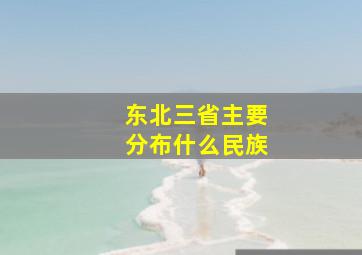 东北三省主要分布什么民族